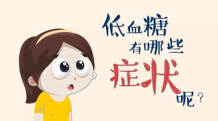 低血糖症状太可怕！千万别错过这些救命技巧！