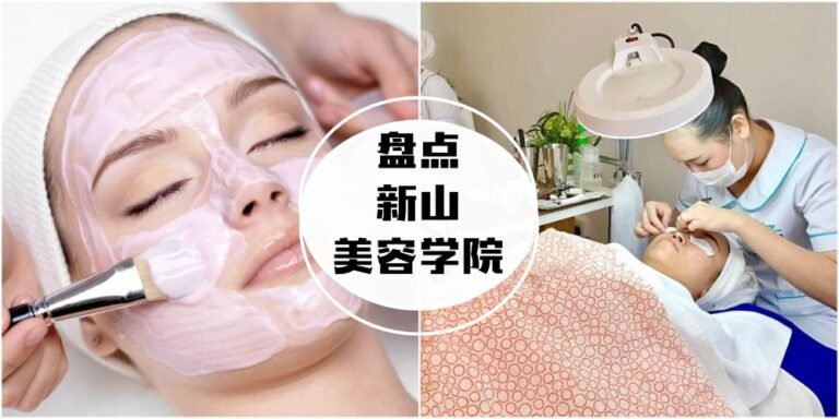 JB美容课程推荐：新山与马来西亚最顶尖的美容学院大揭秘！
