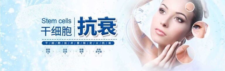 干细胞抗衰老颠覆传统！让岁月不再在你脸上留下痕迹！